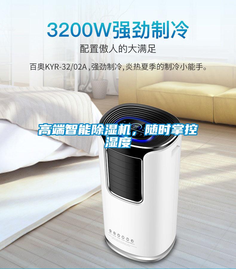 高端智能除濕機，隨時掌控濕度