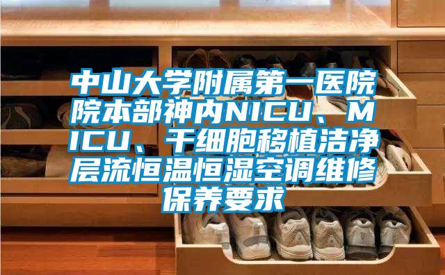 中山大學附屬第一醫院院本部神內NICU、MICU、干細胞移植潔凈層流恒溫恒濕空調維修保養要求