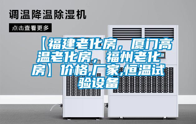 【福建老化房，廈門高溫老化房，福州老化房】價格,廠家,恒溫試驗設備