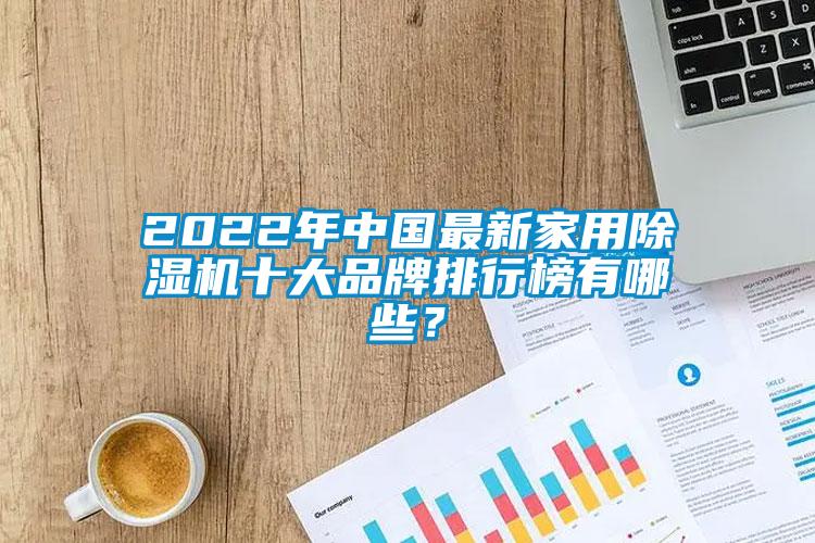 2022年中國最新家用除濕機十大品牌排行榜有哪些？