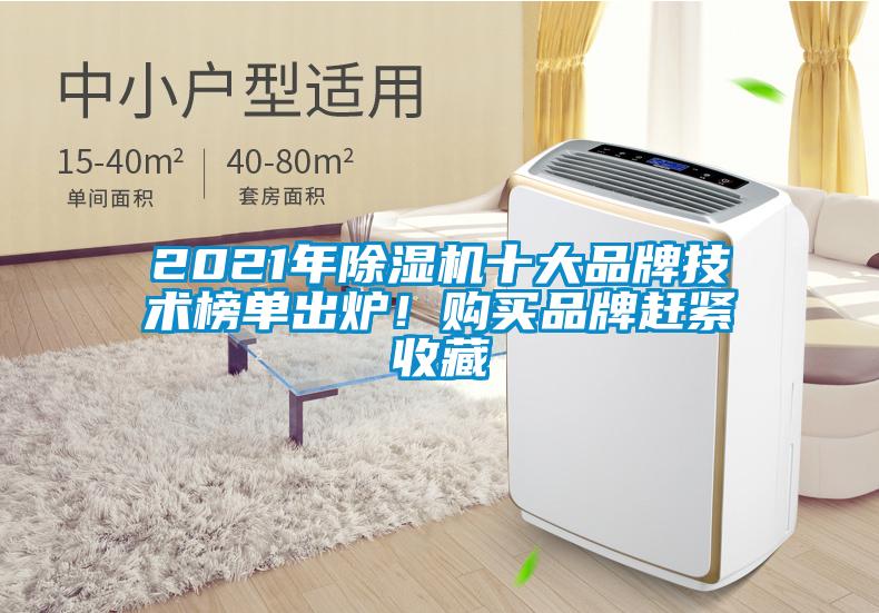 2021年除濕機十大品牌技術榜單出爐！購買品牌趕緊收藏
