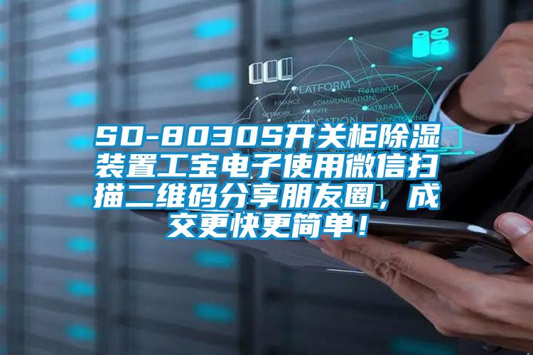 SD-8030S開關柜除濕裝置工寶電子使用微信掃描二維碼分享朋友圈，成交更快更簡單！