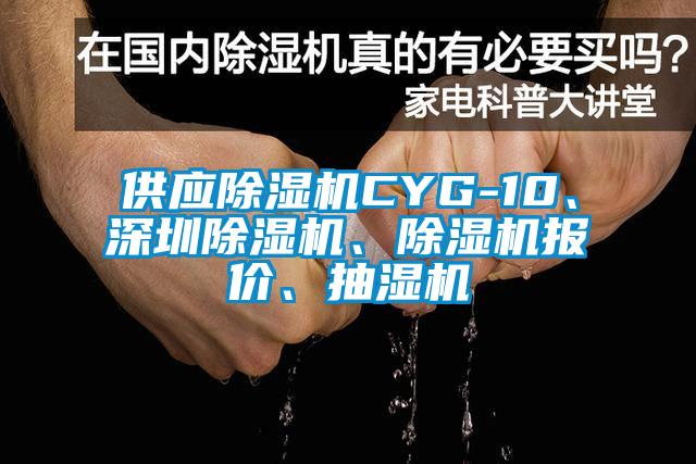 供應除濕機CYG-10、深圳除濕機、除濕機報價、抽濕機