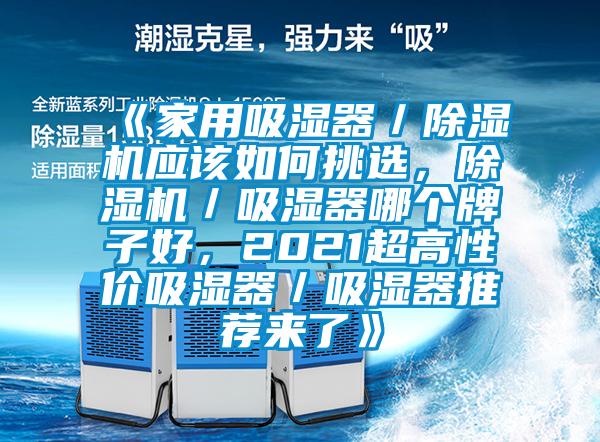 《家用吸濕器／除濕機應該如何挑選，除濕機／吸濕器哪個牌子好，2021超高性價吸濕器／吸濕器推薦來了》