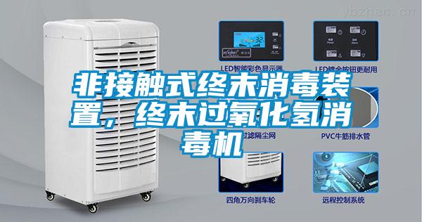 非接觸式終末消毒裝置，終末過氧化氫消毒機