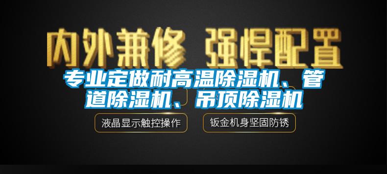 專業定做耐高溫除濕機、管道除濕機、吊頂除濕機