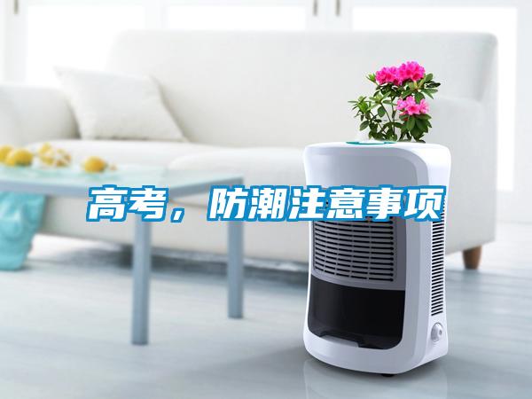 高考，防潮注意事項