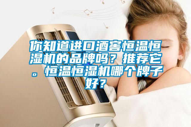 你知道進口酒窖恒溫恒濕機的品牌嗎？推薦它。恒溫恒濕機哪個牌子好？