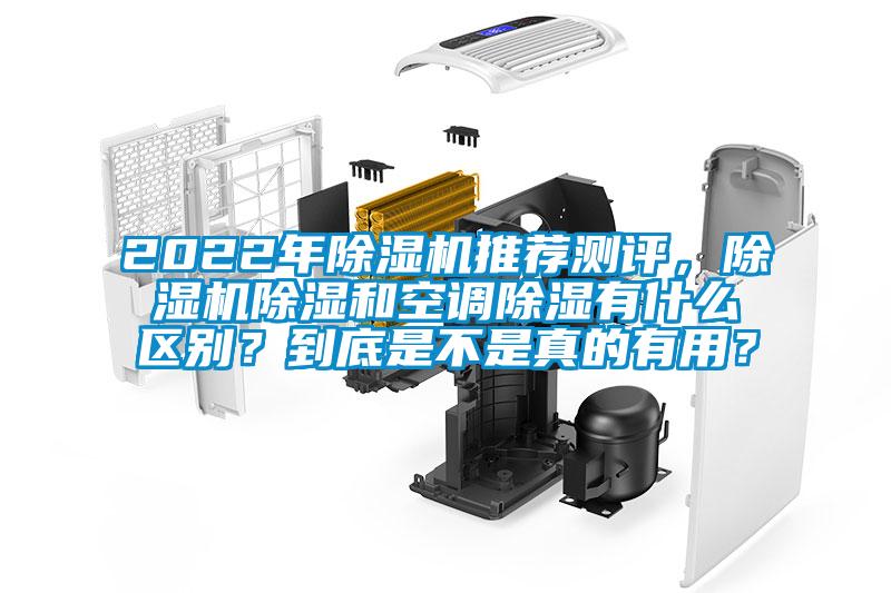 2022年除濕機推薦測評，除濕機除濕和空調除濕有什么區別？到底是不是真的有用？
