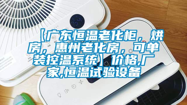【廣東恒溫老化柜，烘房，惠州老化房，可單裝控溫系統】價格,廠家,恒溫試驗設備