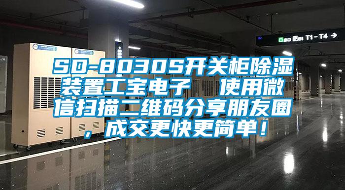 SD-8030S開關柜除濕裝置工寶電子  使用微信掃描二維碼分享朋友圈，成交更快更簡單！
