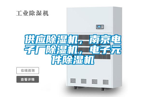 供應除濕機，南京電子廠除濕機，電子元件除濕機