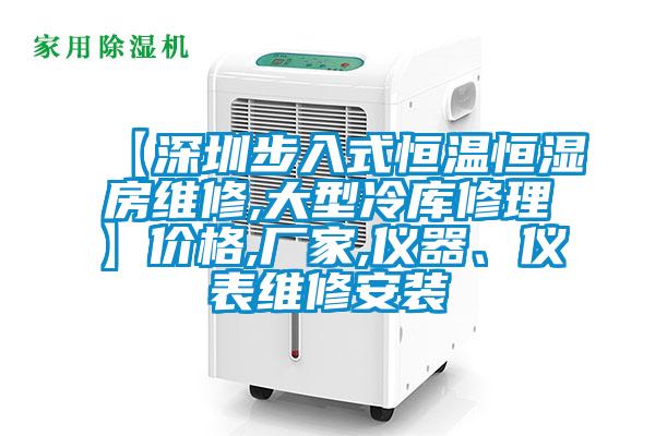 【深圳步入式恒溫恒濕房維修,大型冷庫修理】價格,廠家,儀器、儀表維修安裝