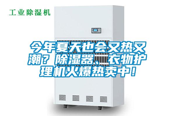 今年夏天也會又熱又潮？除濕器、衣物護理機火爆熱賣中！