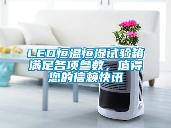 LED恒溫恒濕試驗箱滿足各項參數，值得您的信賴快訊