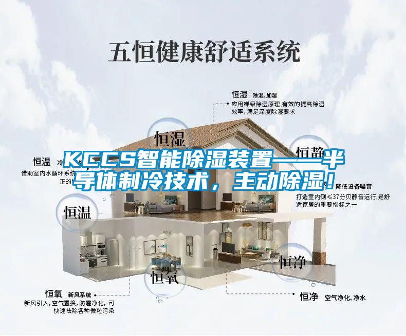 KCCS智能除濕裝置——半導體制冷技術，主動除濕！