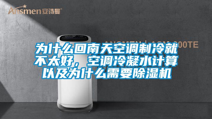 為什么回南天空調制冷就不太好，空調冷凝水計算以及為什么需要除濕機
