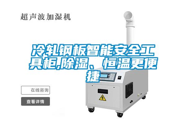 冷軋鋼板智能安全工具柜,除濕、恒溫更便捷