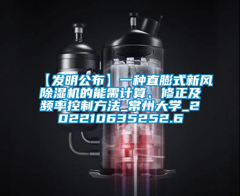 【發明公布】一種直膨式新風除濕機的能需計算、修正及頻率控制方法_常州大學_202210635252.6
