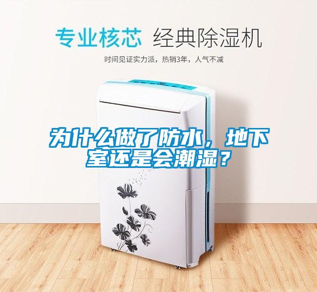 為什么做了防水，地下室還是會潮濕？