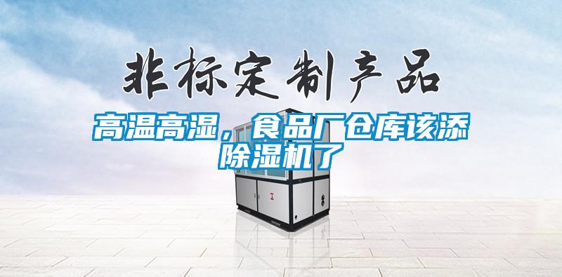 高溫高濕，食品廠倉庫該添除濕機了