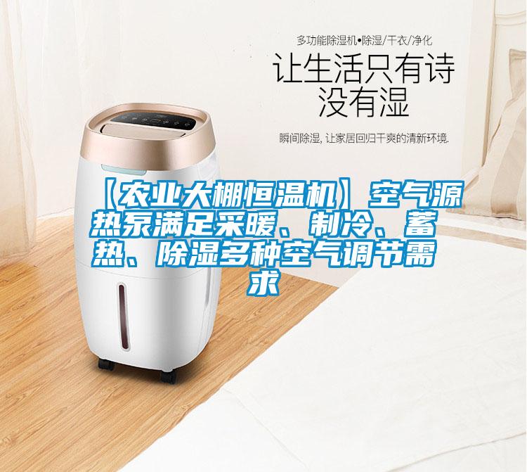 【農業大棚恒溫機】空氣源熱泵滿足采暖、制冷、蓄熱、除濕多種空氣調節需求