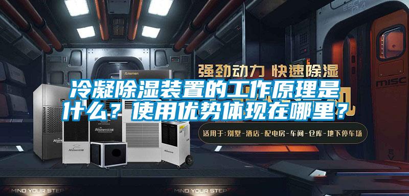 冷凝除濕裝置的工作原理是什么？使用優勢體現在哪里？