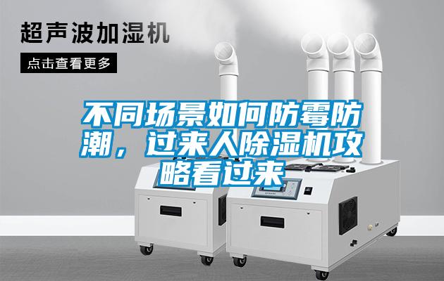 不同場景如何防霉防潮，過來人除濕機攻略看過來
