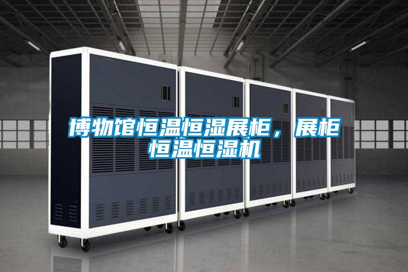 博物館恒溫恒濕展柜，展柜恒溫恒濕機
