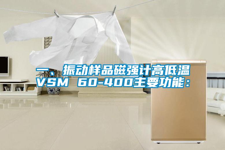 一、振動樣品磁強計高低溫VSM 60-400主要功能：