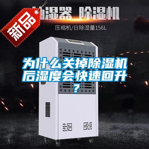 為什么關掉除濕機后濕度會快速回升？