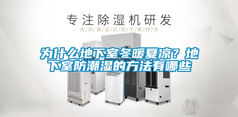 為什么地下室冬暖夏涼？地下室防潮濕的方法有哪些
