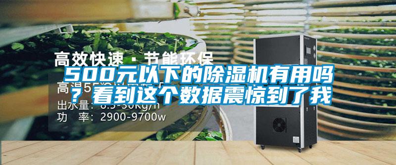 500元以下的除濕機有用嗎？看到這個數據震驚到了我