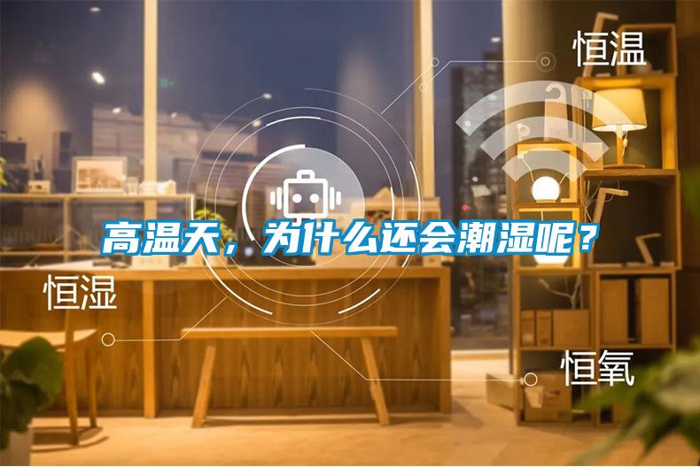 高溫天，為什么還會潮濕呢？