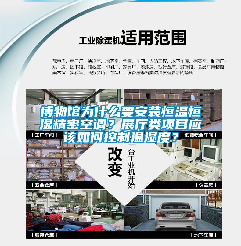 博物館為什么要安裝恒溫恒濕精密空調？展廳類項目應該如何控制溫濕度？