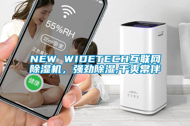 NEW WIDETECH互聯網除濕機，強勁除濕,干爽常伴