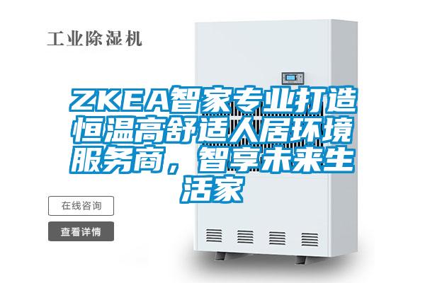 ZKEA智家專業打造恒溫高舒適人居環境服務商，智享未來生活家