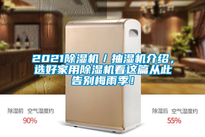 2021除濕機／抽濕機介紹，選好家用除濕機看這篇從此告別梅雨季！