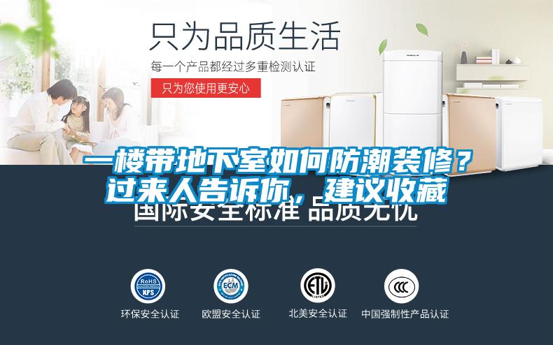 一樓帶地下室如何防潮裝修？過來人告訴你，建議收藏
