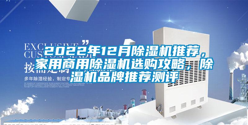 2022年12月除濕機推薦，家用商用除濕機選購攻略，除濕機品牌推薦測評