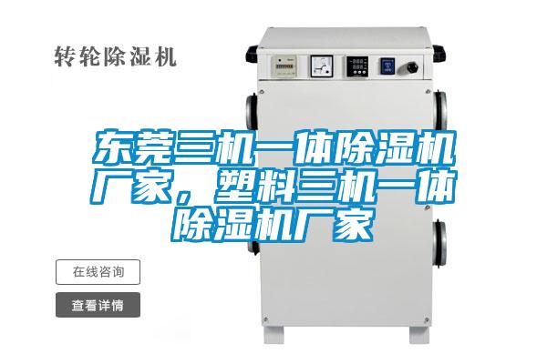 東莞三機一體除濕機廠家，塑料三機一體除濕機廠家