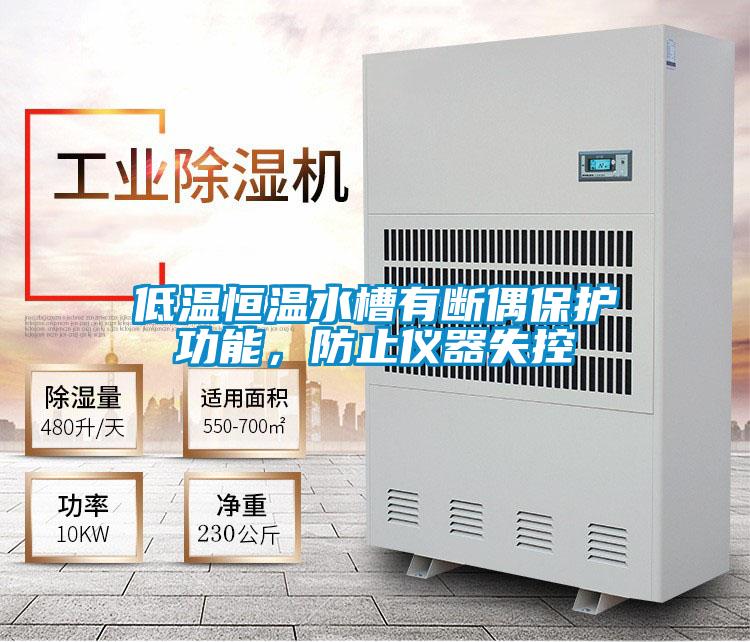 低溫恒溫水槽有斷偶保護功能，防止儀器失控