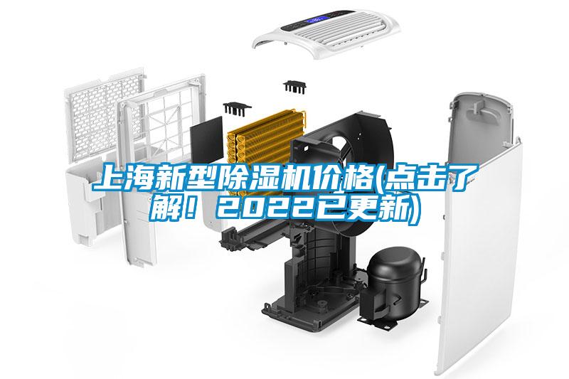 上海新型除濕機價格(點擊了解！2022已更新)