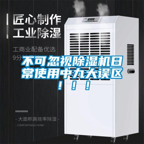 不可忽視除濕機日常使用中九大誤區?。?！