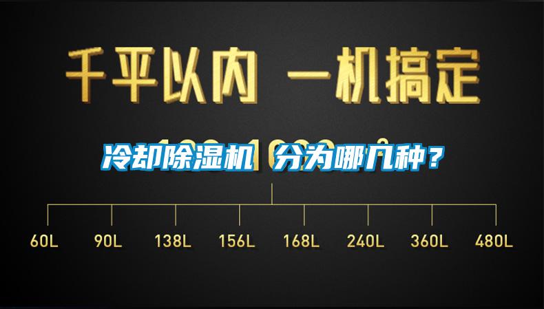 冷卻除濕機 分為哪幾種？