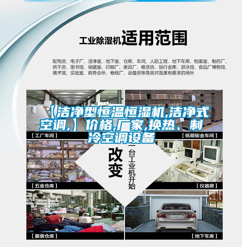 【潔凈型恒溫恒濕機,潔凈式空調,】價格,廠家,換熱、制冷空調設備