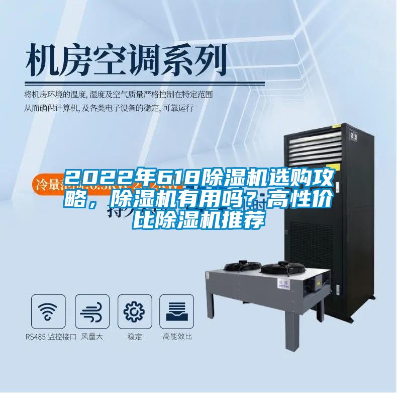 2022年618除濕機選購攻略，除濕機有用嗎？高性價比除濕機推薦