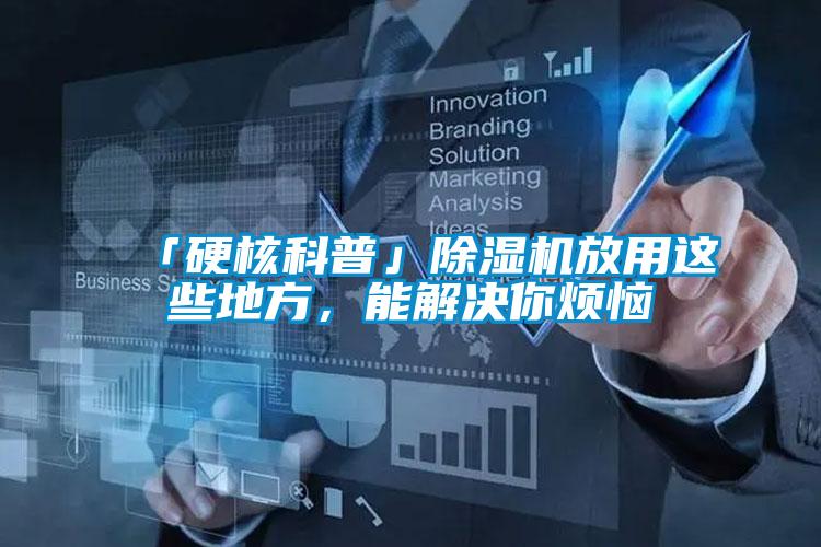 「硬核科普」除濕機放用這些地方，能解決你煩惱