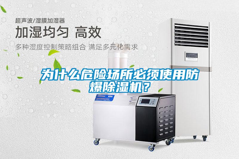 為什么危險場所必須使用防爆除濕機？