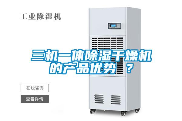 三機一體除濕干燥機的產品優勢 ？